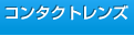 コンタクトレンズ