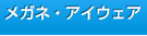 メガネ・アイウェア