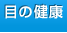 目の健康