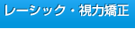 レーシック・視力矯正