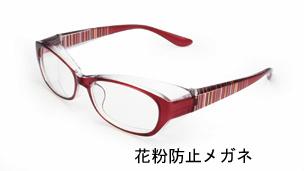 花粉メガネ