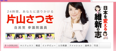 片山さつき
