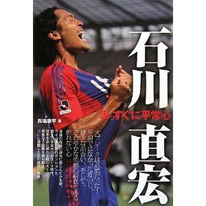 石川直宏