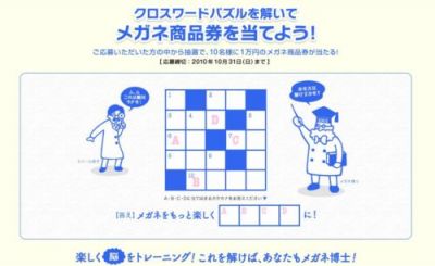 クロスワードパズルを解いてメガネ商品券を当てよう！