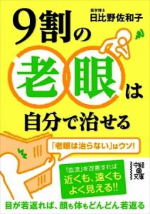 「9割の老眼は自分で治せる」