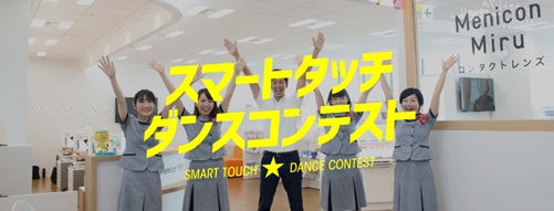 スマートタッチダンスコンテスト