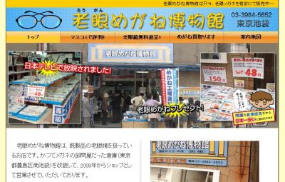 老眼めがね博物館