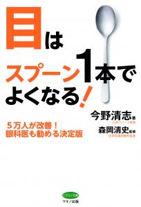 今野式スプーン療法