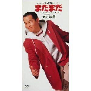 地井武男