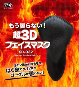 超3Dネオプレーンフェイスマスク