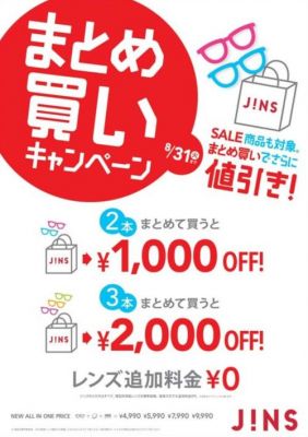 まとめ買いキャンペーン
