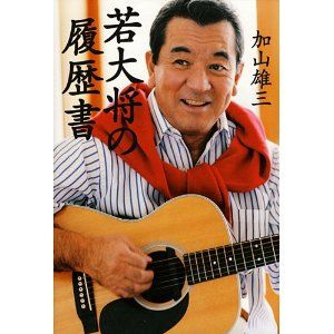 地井武男