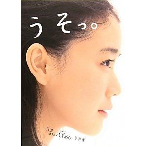 蒼井優