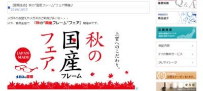 秋の国産フレームフェア