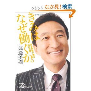 渡邉美樹