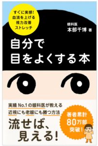 すぐに実感！　血流を上げる視力改善ストレッチ 自分で目をよくする本