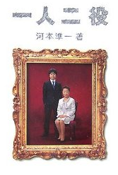 河本準一