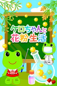 ケロちゃんと花粉生活
