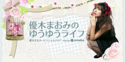 優木まおみ