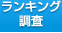 ランキング・調査